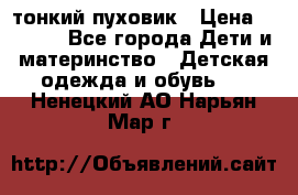 Diesel тонкий пуховик › Цена ­ 3 000 - Все города Дети и материнство » Детская одежда и обувь   . Ненецкий АО,Нарьян-Мар г.